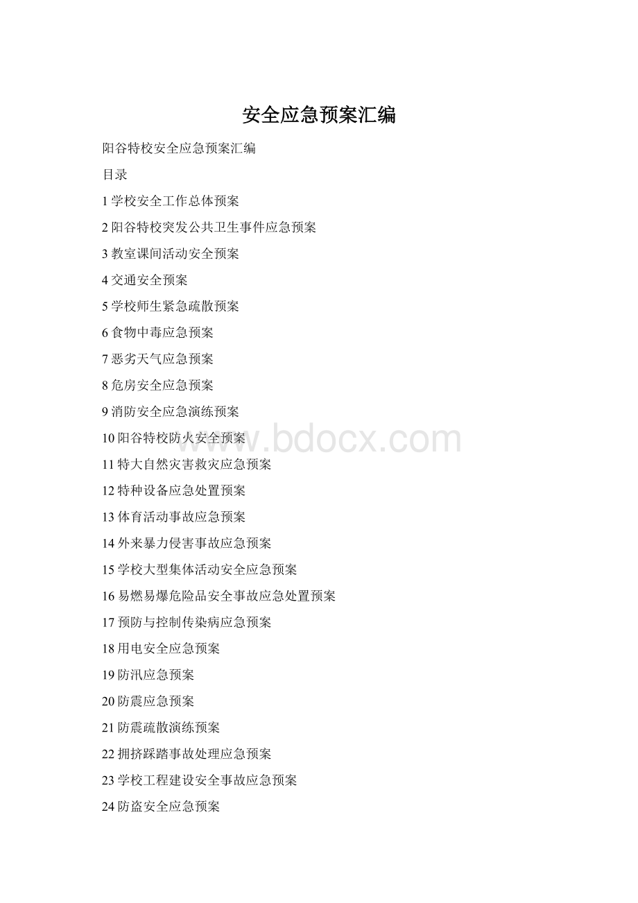 安全应急预案汇编.docx