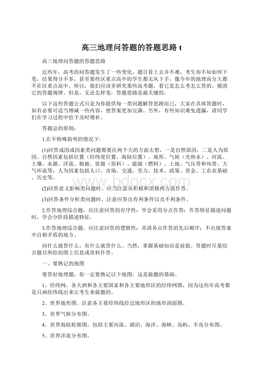 高三地理问答题的答题思路tWord格式.docx_第1页