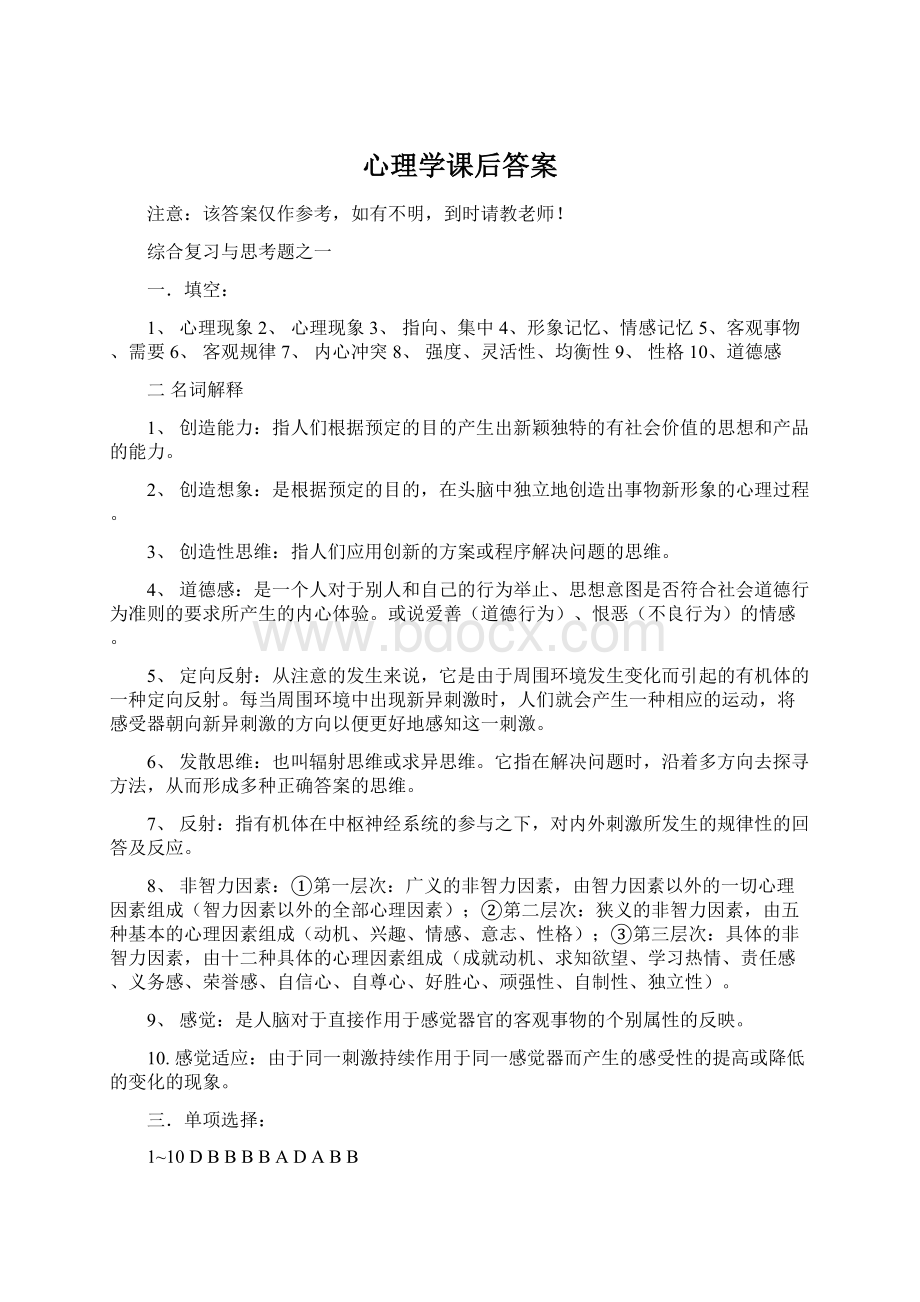 心理学课后答案.docx_第1页