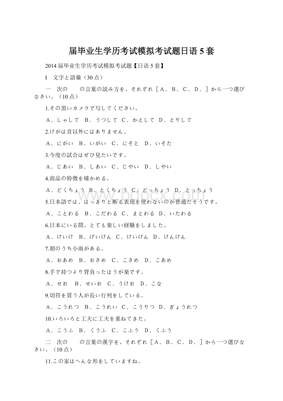 届毕业生学历考试模拟考试题日语5套Word格式文档下载.docx_第1页