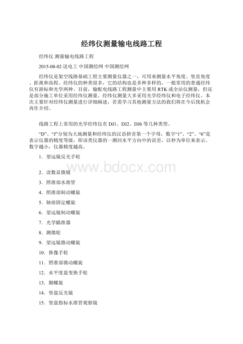 经纬仪测量输电线路工程.docx