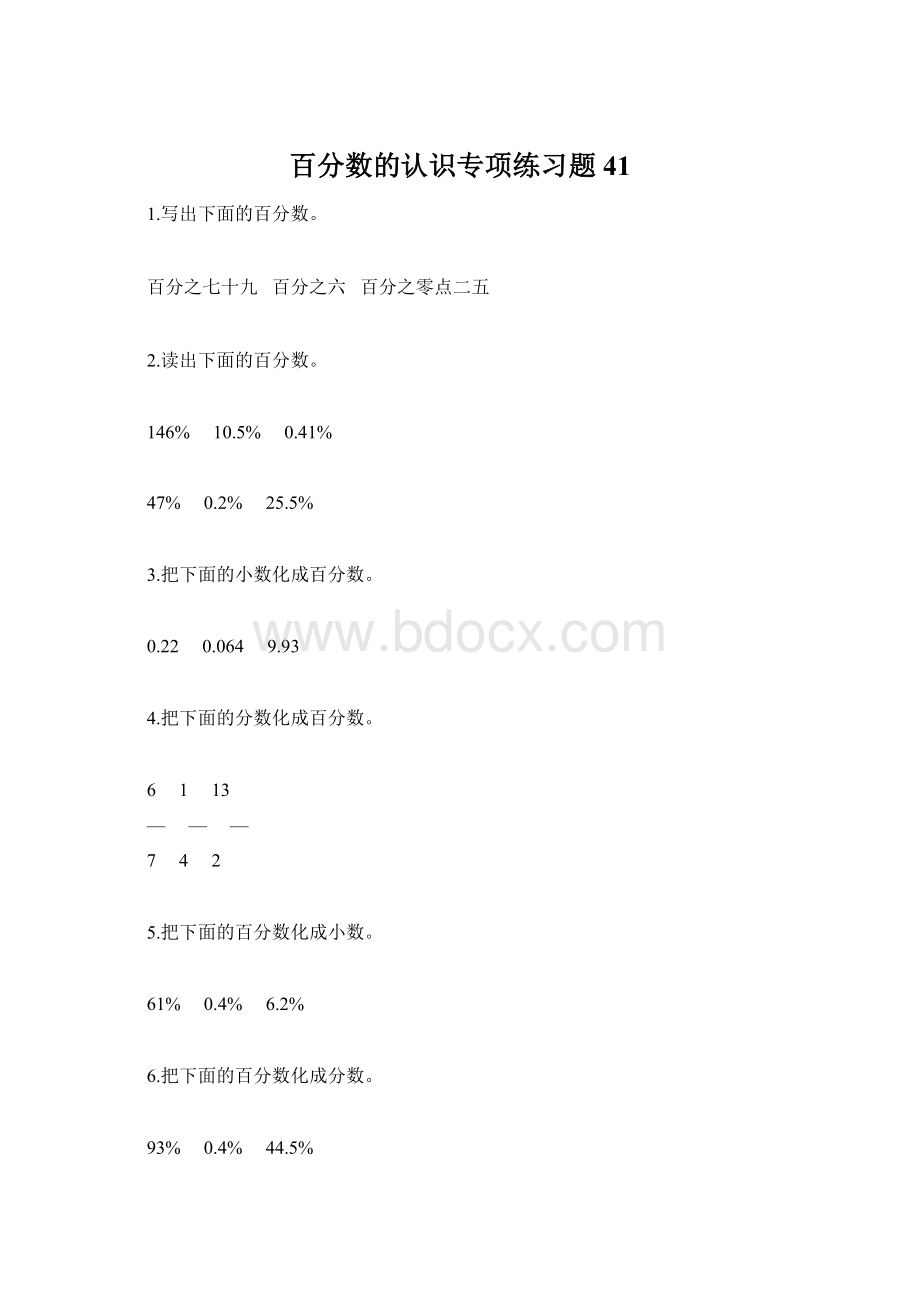 百分数的认识专项练习题41Word文件下载.docx