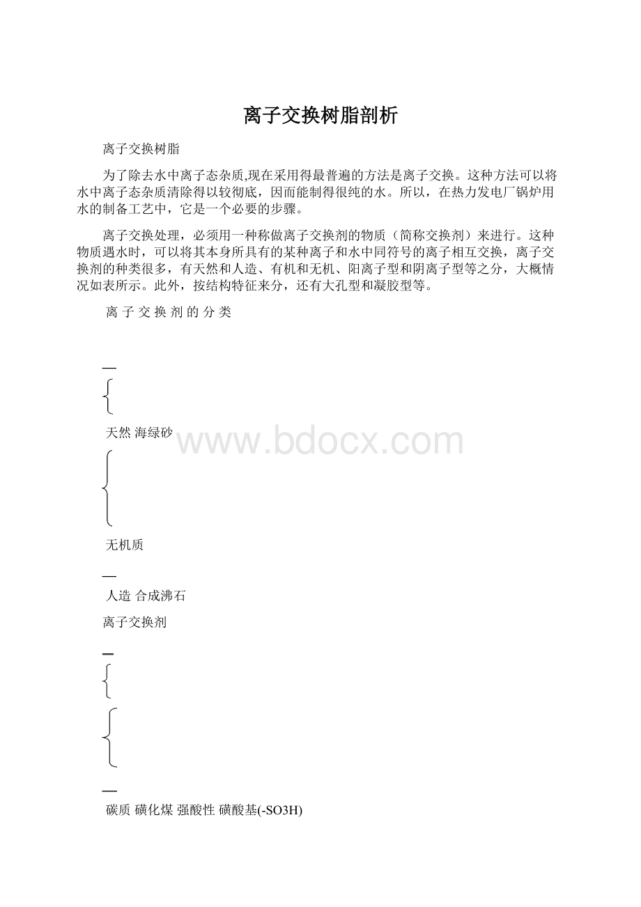 离子交换树脂剖析Word格式.docx