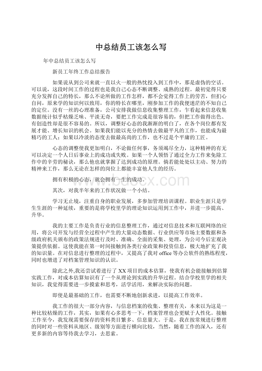 中总结员工该怎么写Word文档下载推荐.docx