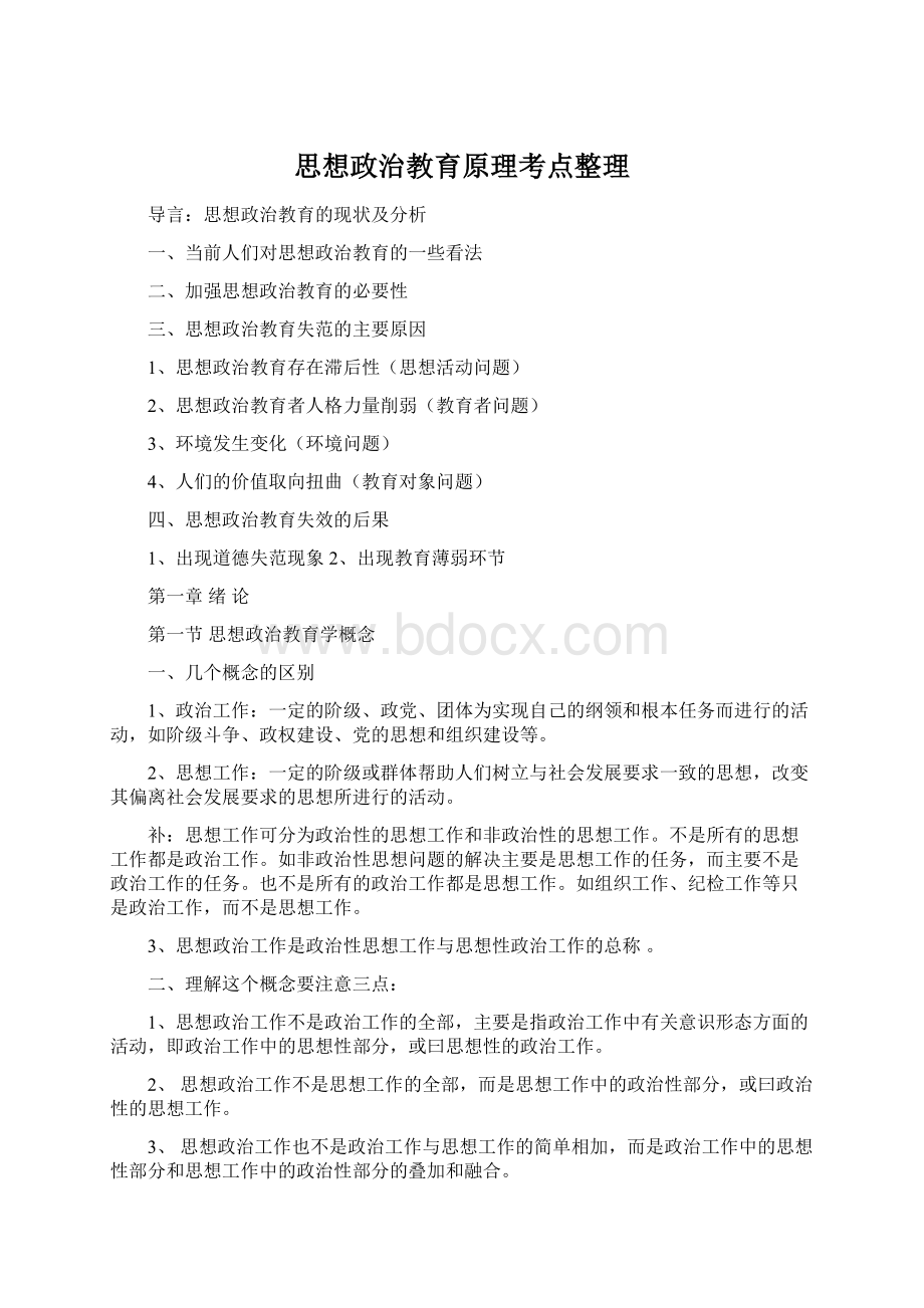 思想政治教育原理考点整理文档格式.docx_第1页