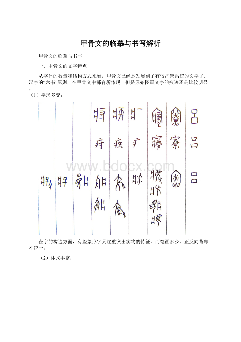 甲骨文的临摹与书写解析Word格式文档下载.docx