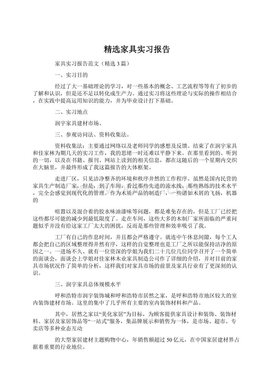 精选家具实习报告.docx_第1页