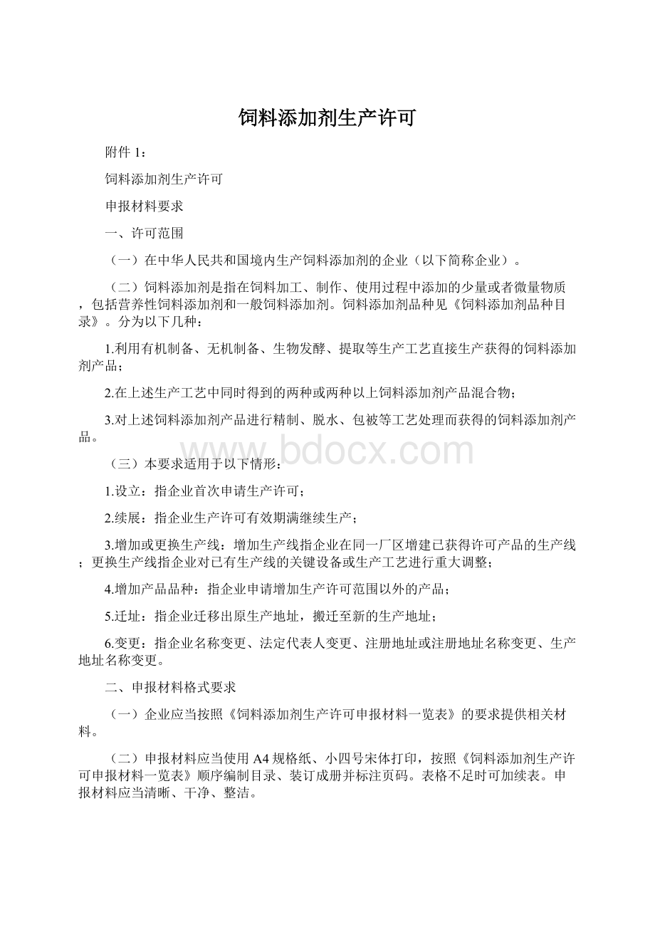 饲料添加剂生产许可.docx_第1页