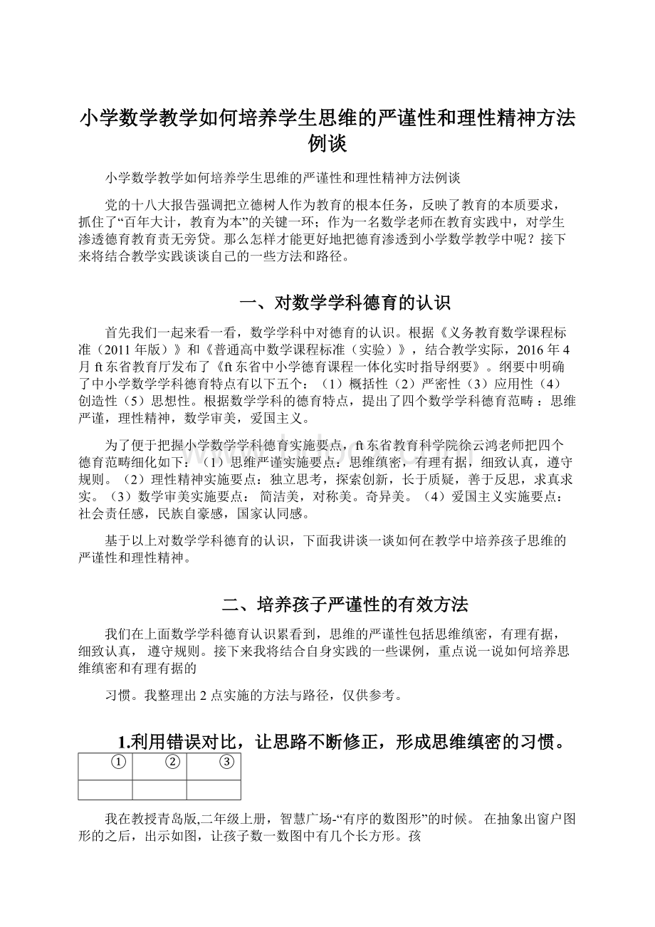 小学数学教学如何培养学生思维的严谨性和理性精神方法例谈Word文档格式.docx_第1页