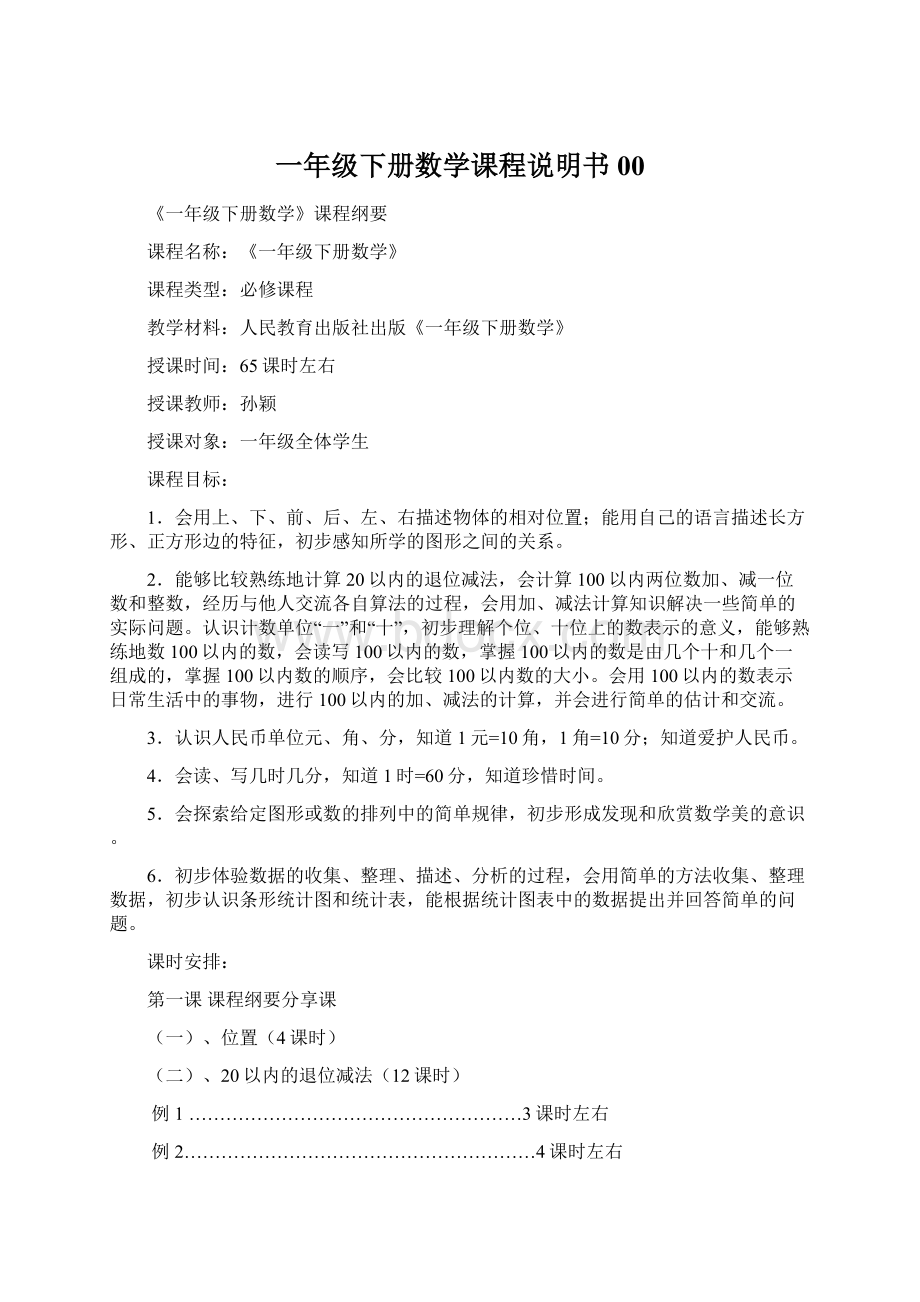 一年级下册数学课程说明书00Word格式文档下载.docx_第1页