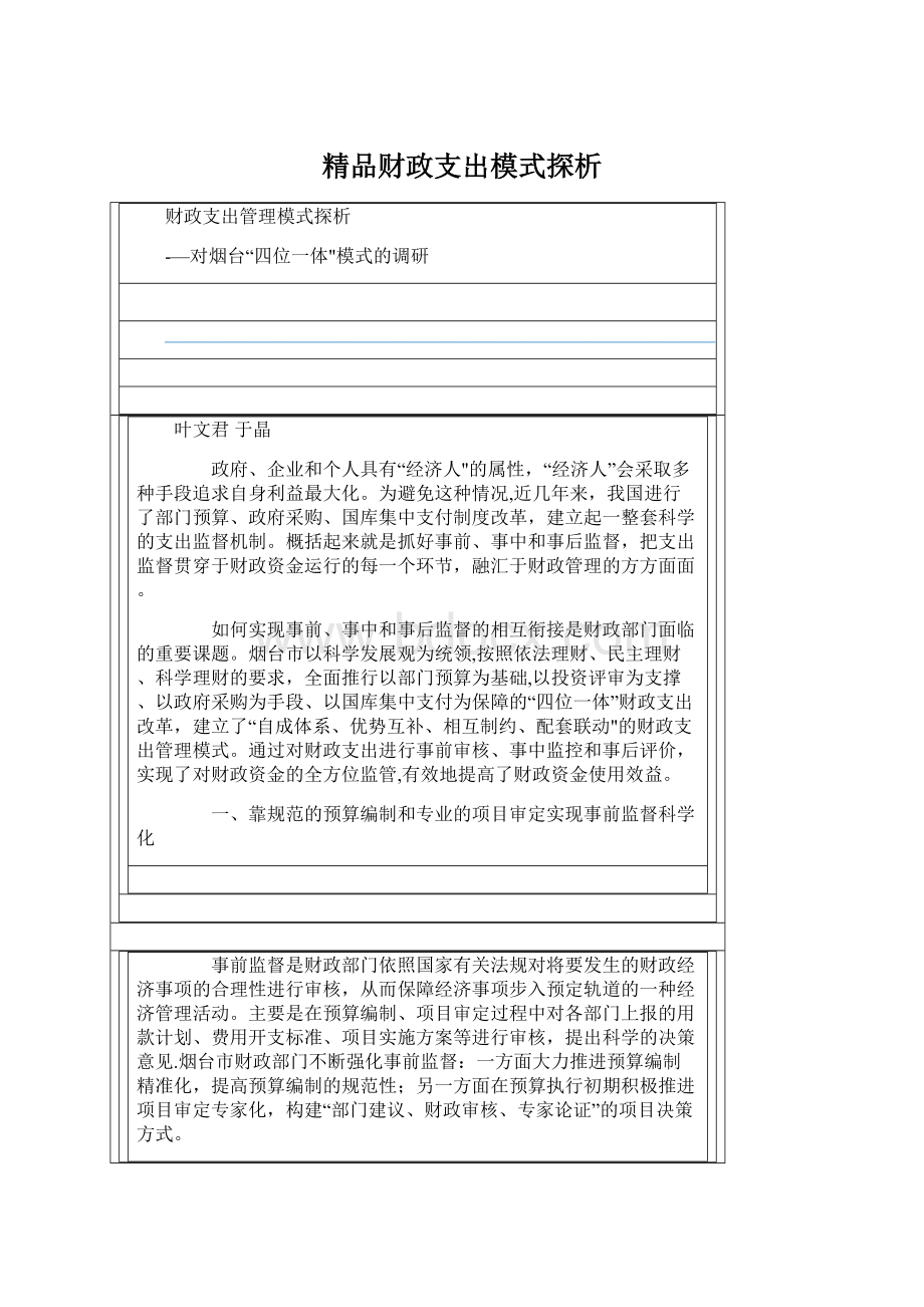 精品财政支出模式探析Word文件下载.docx_第1页