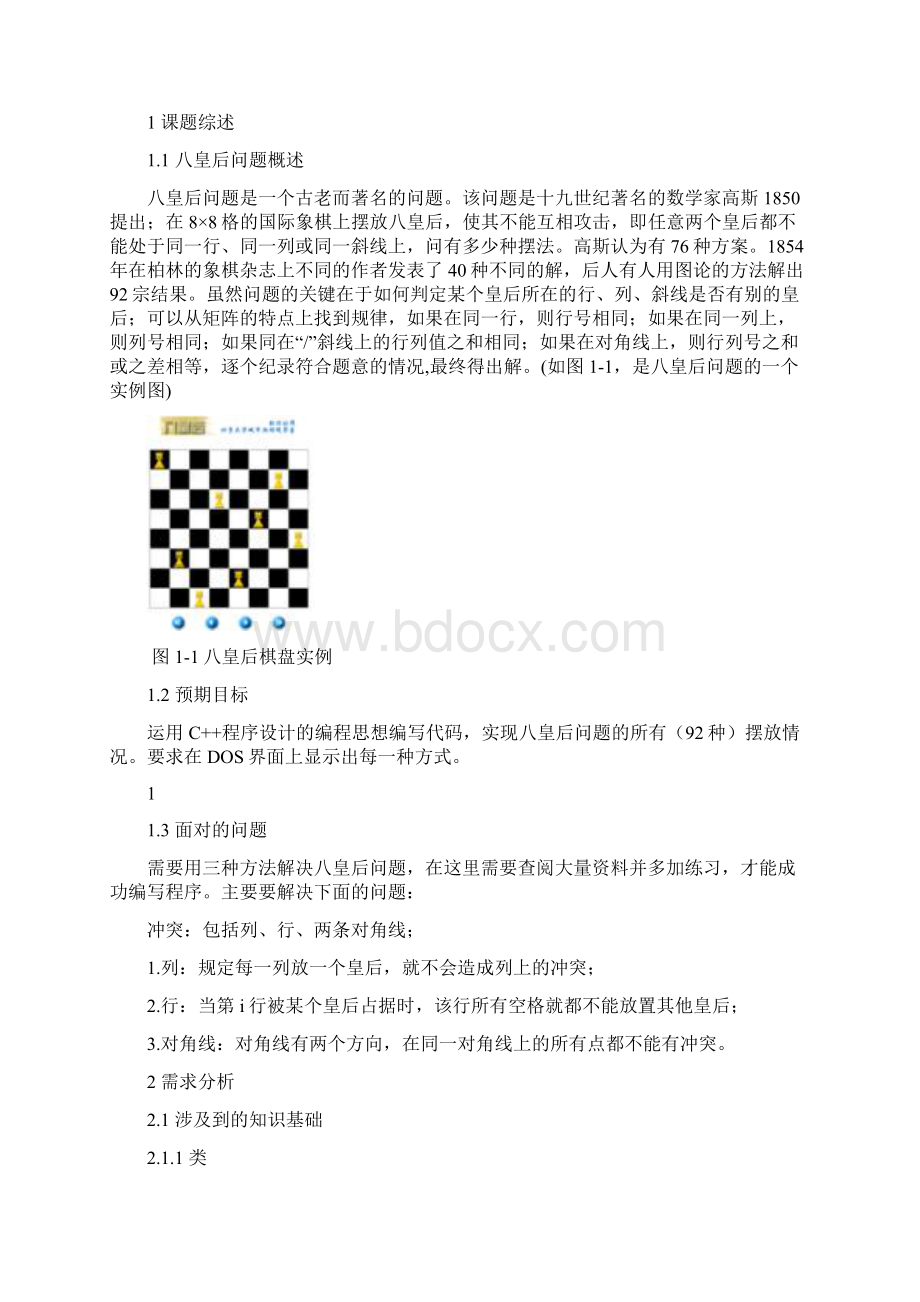 八皇后问题数据结构课程设计报告.docx_第3页