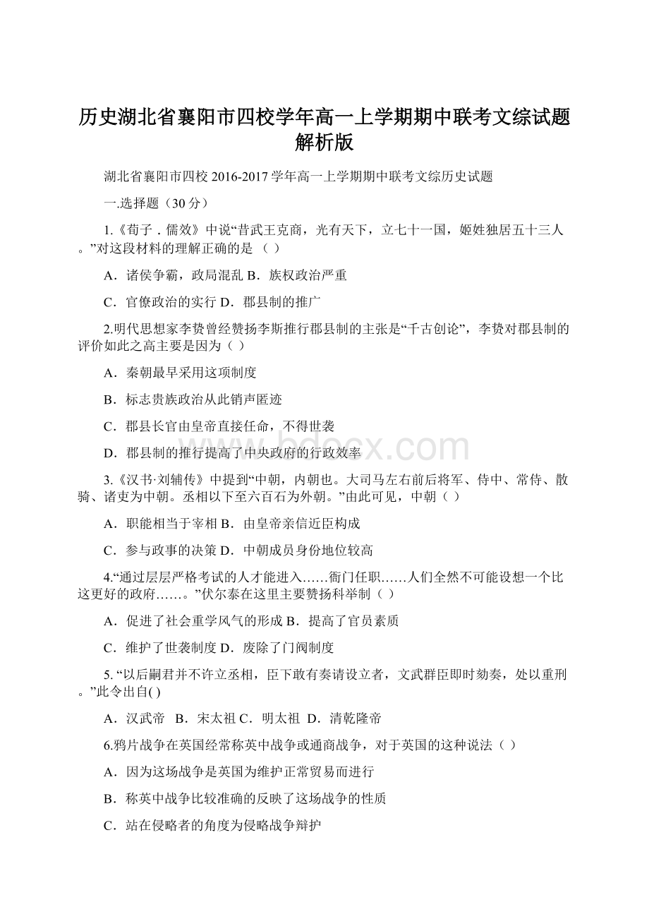 历史湖北省襄阳市四校学年高一上学期期中联考文综试题解析版Word文件下载.docx