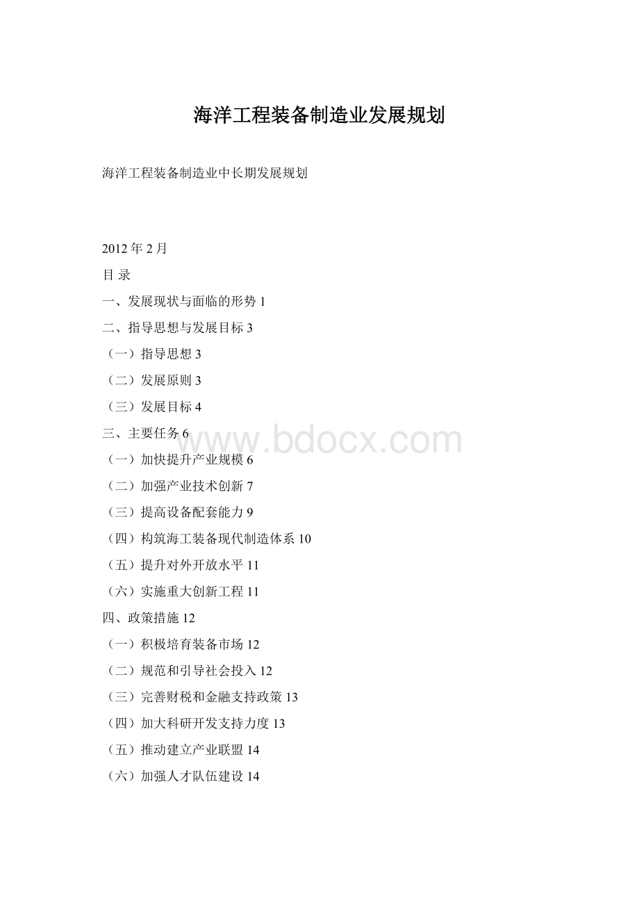 海洋工程装备制造业发展规划.docx_第1页