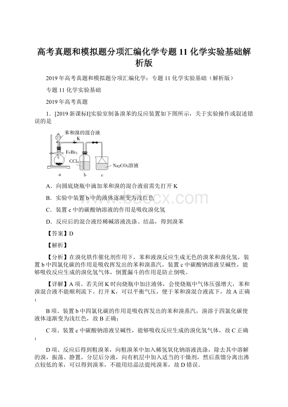 高考真题和模拟题分项汇编化学专题11 化学实验基础解析版Word下载.docx