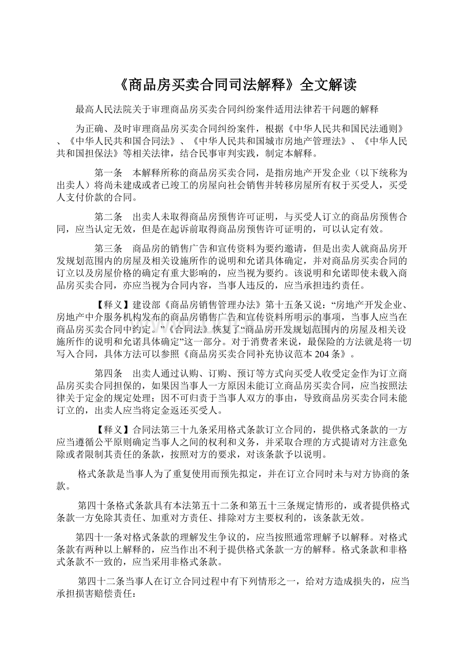 《商品房买卖合同司法解释》全文解读Word格式.docx