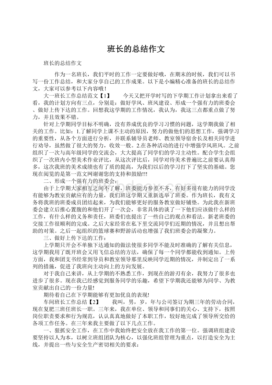 班长的总结作文Word下载.docx