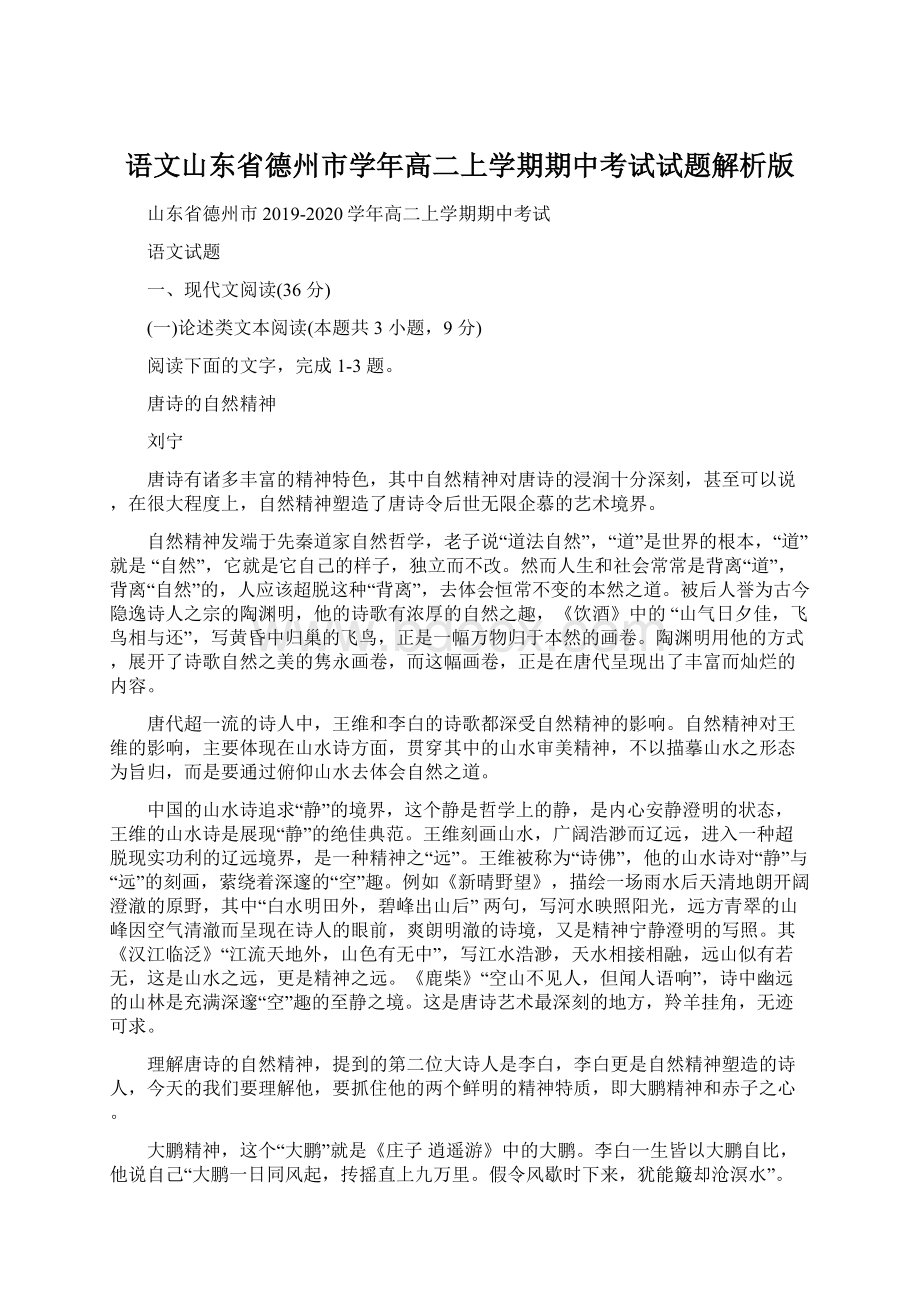 语文山东省德州市学年高二上学期期中考试试题解析版.docx