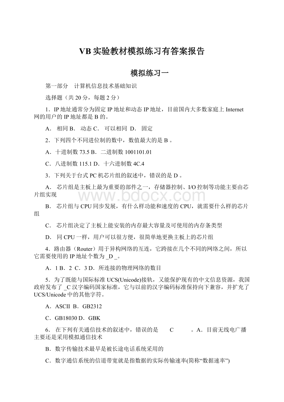 VB实验教材模拟练习有答案报告Word文档格式.docx