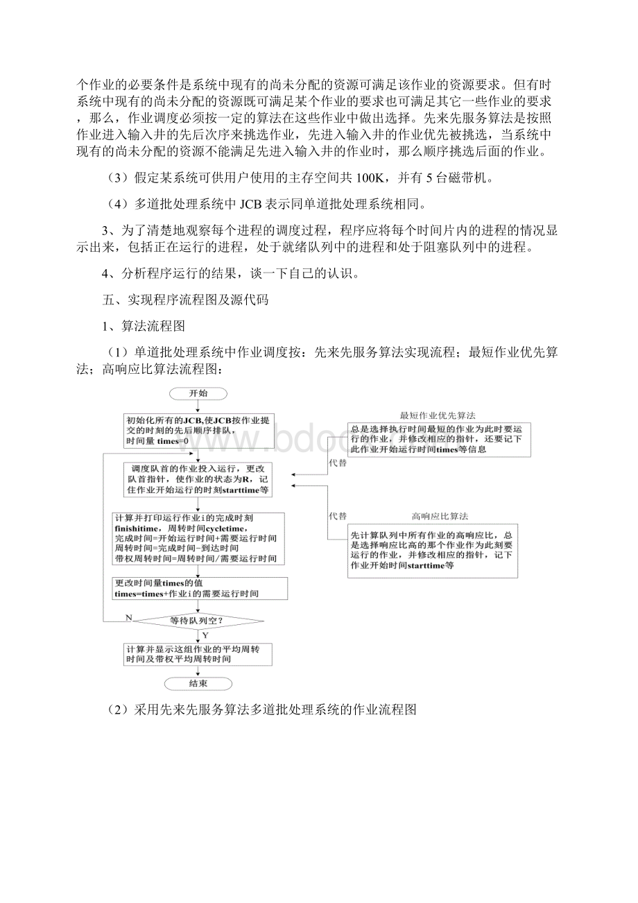 操作系统作业调度实验Word格式文档下载.docx_第2页