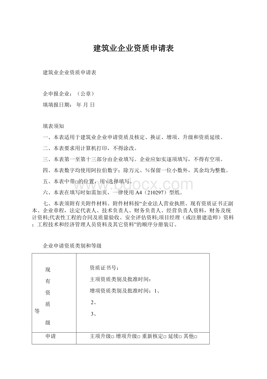 建筑业企业资质申请表.docx