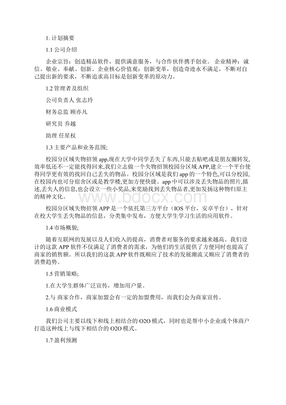 大学校园失物招领APP开发运营推广项目商业计划书Word文档下载推荐.docx_第3页