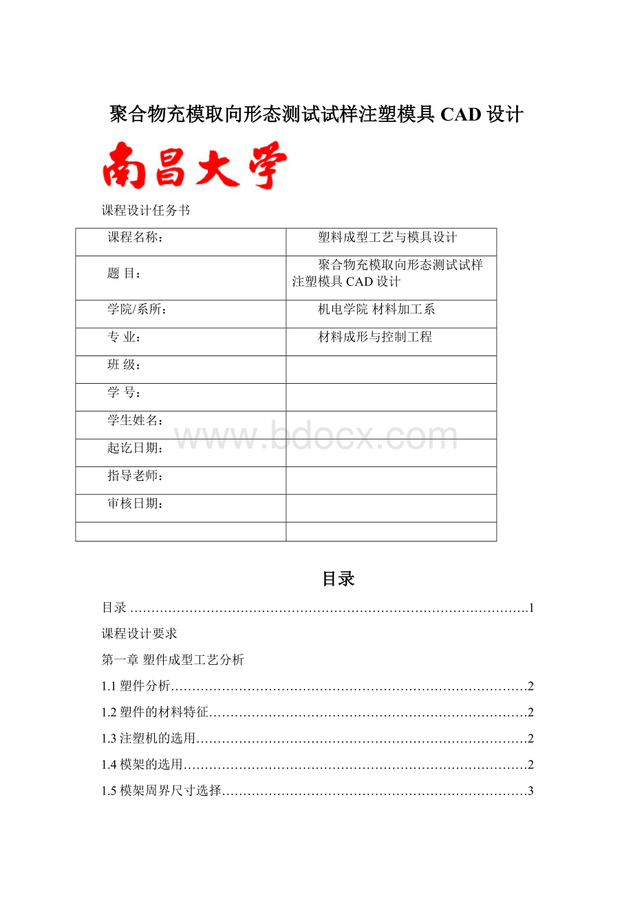 聚合物充模取向形态测试试样注塑模具CAD设计Word文档下载推荐.docx_第1页