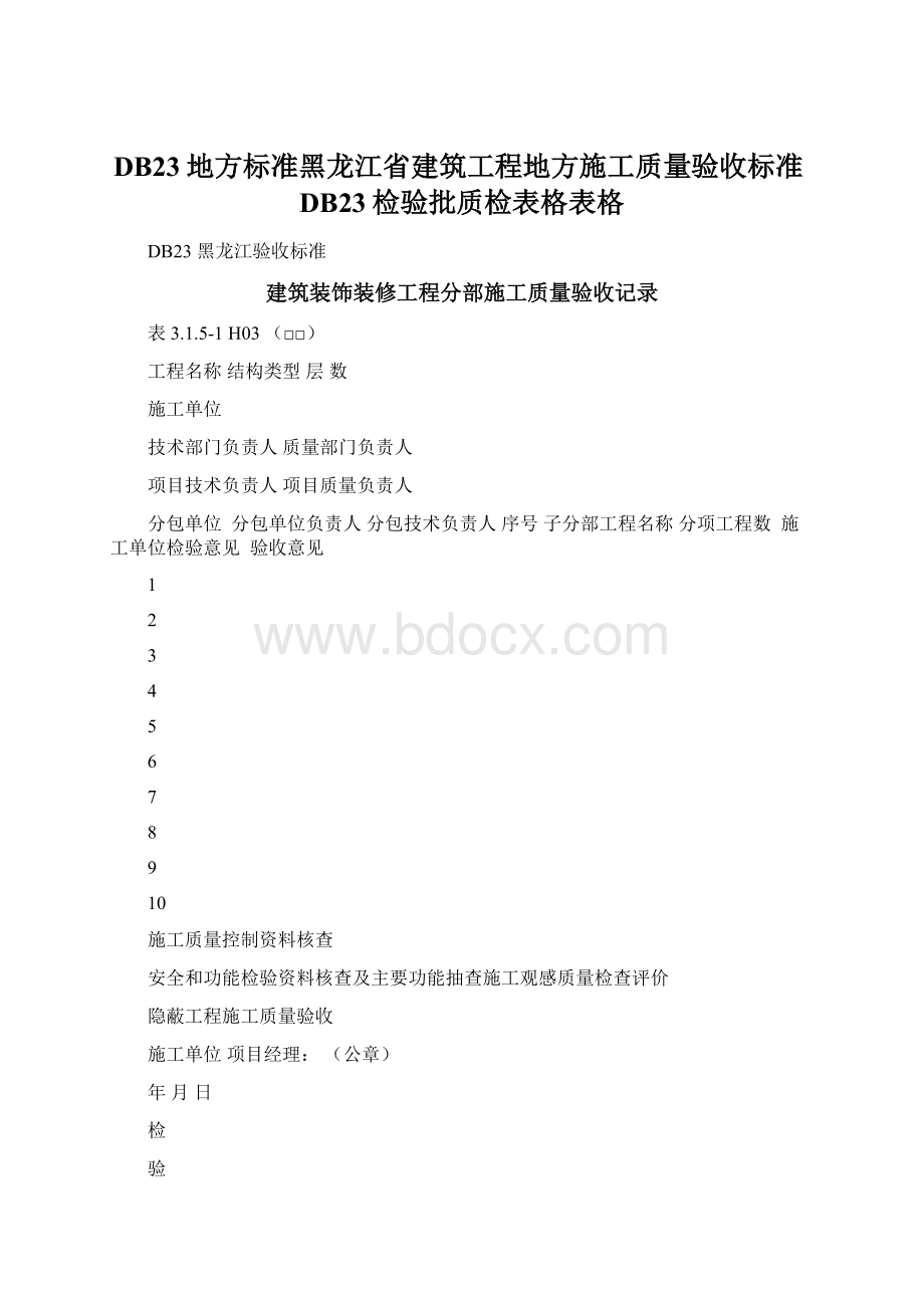 DB23地方标准黑龙江省建筑工程地方施工质量验收标准DB23检验批质检表格表格.docx