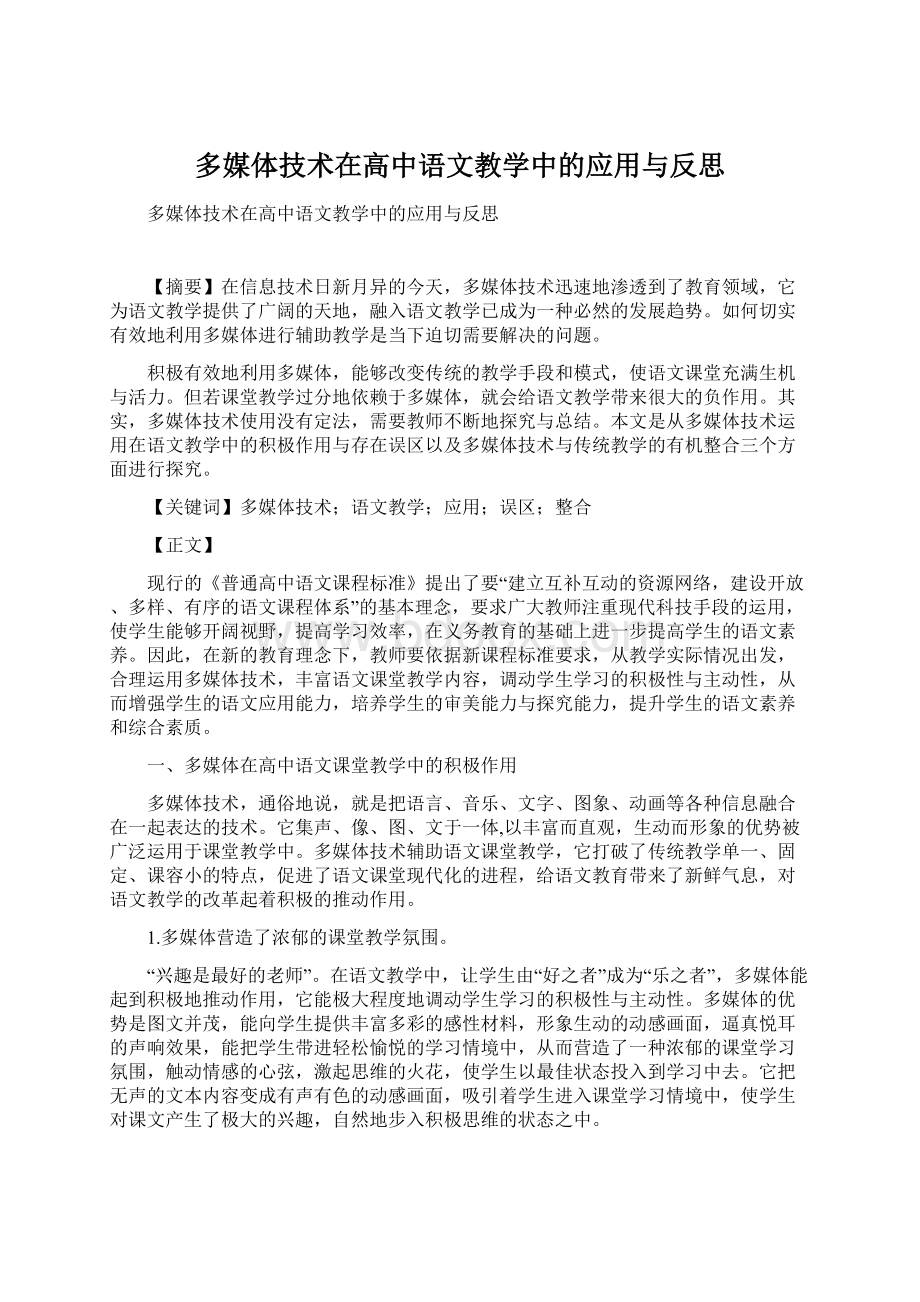 多媒体技术在高中语文教学中的应用与反思.docx_第1页