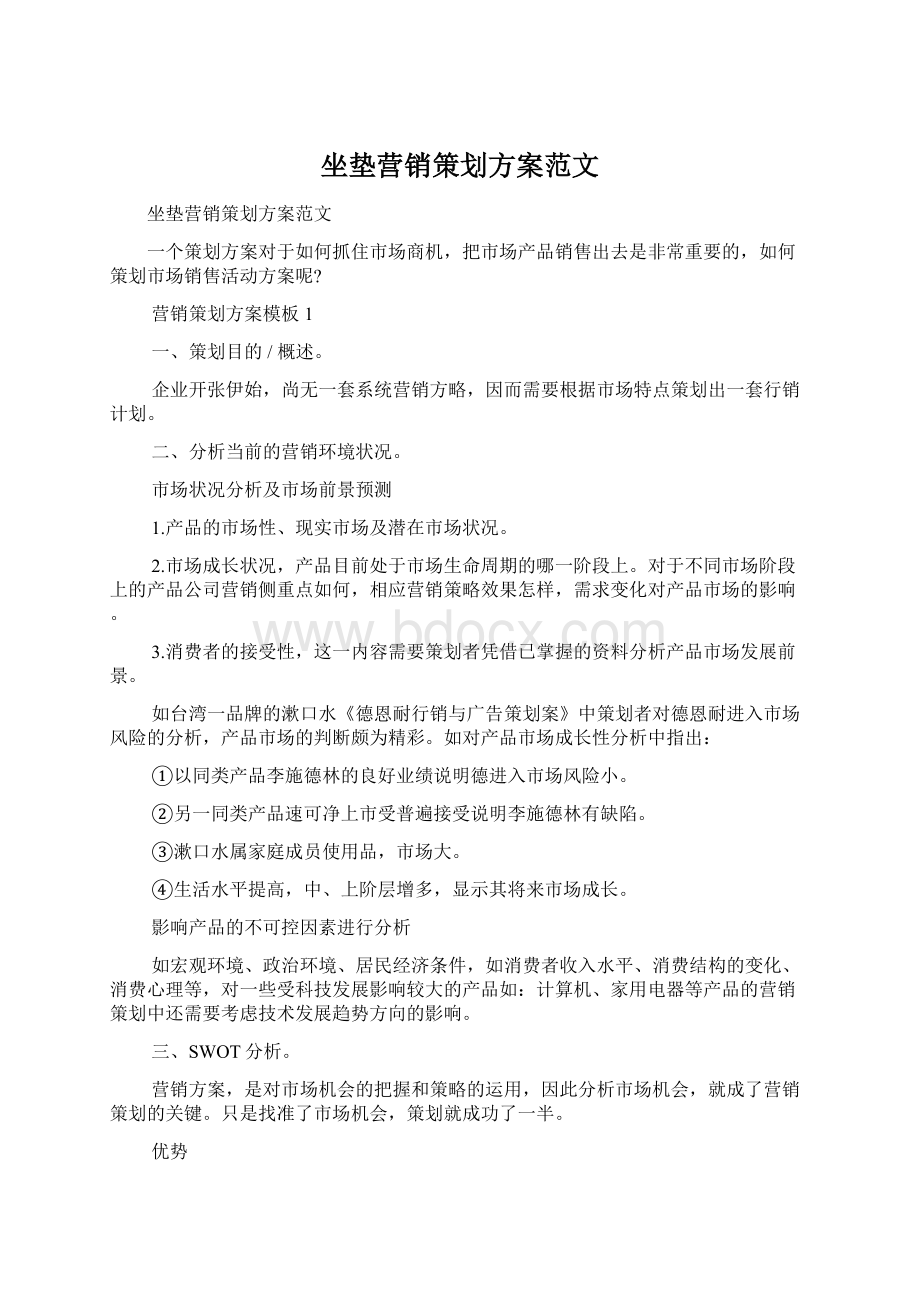 坐垫营销策划方案范文Word格式.docx_第1页