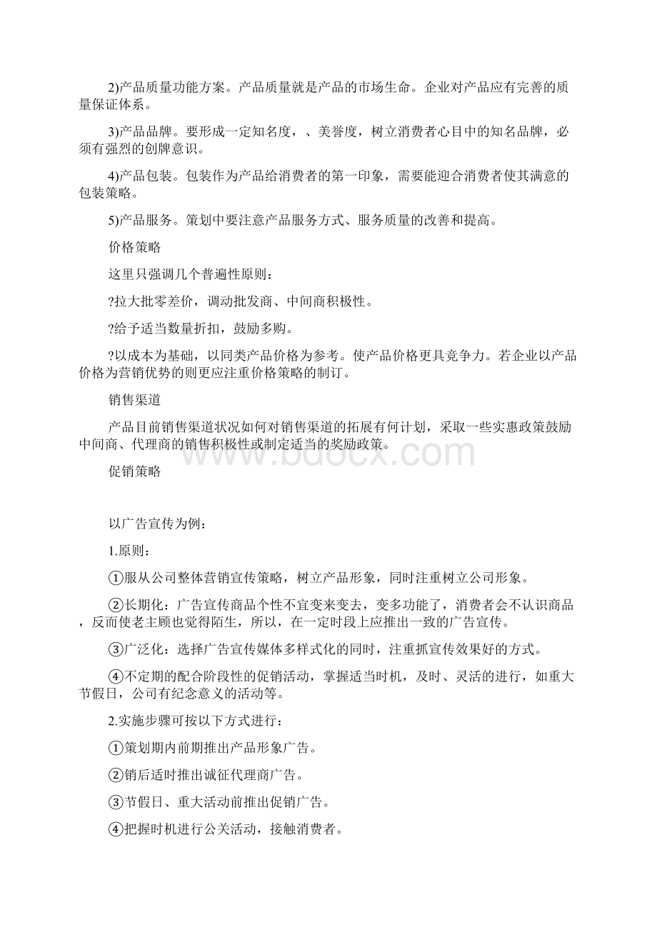 坐垫营销策划方案范文Word格式.docx_第3页