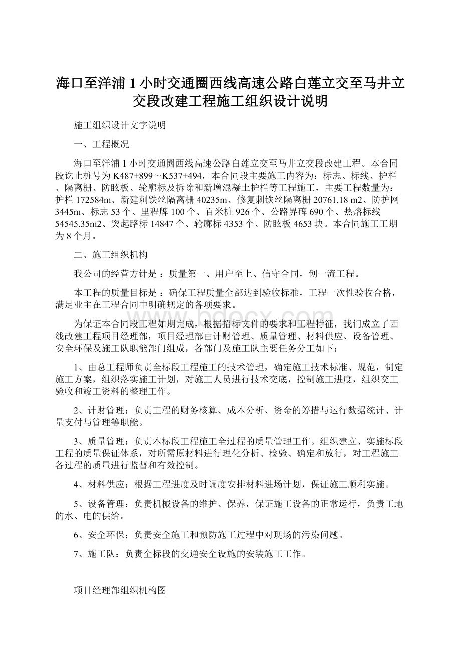 海口至洋浦1小时交通圈西线高速公路白莲立交至马井立交段改建工程施工组织设计说明Word文件下载.docx