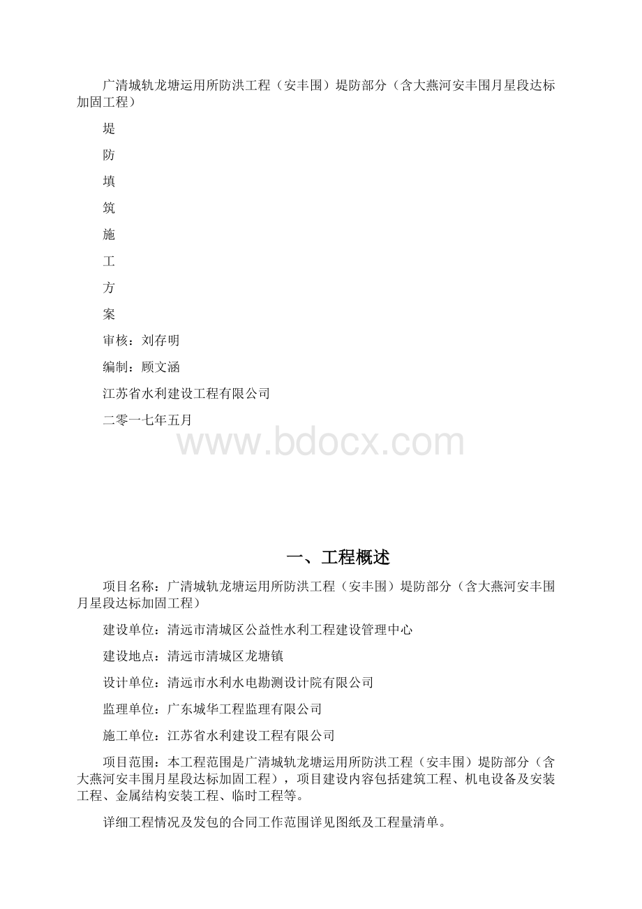 堤防填筑施工方案Word格式.docx_第2页