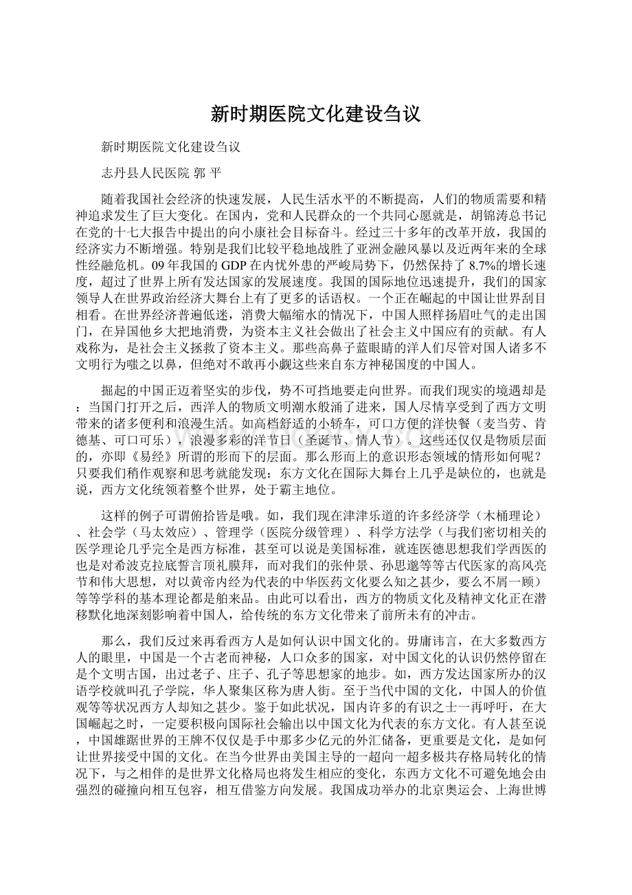 新时期医院文化建设刍议Word文档下载推荐.docx