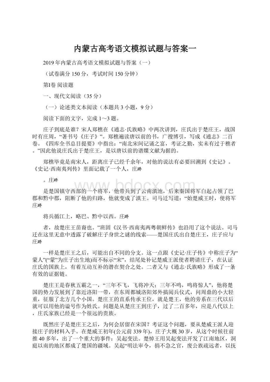 内蒙古高考语文模拟试题与答案一.docx_第1页