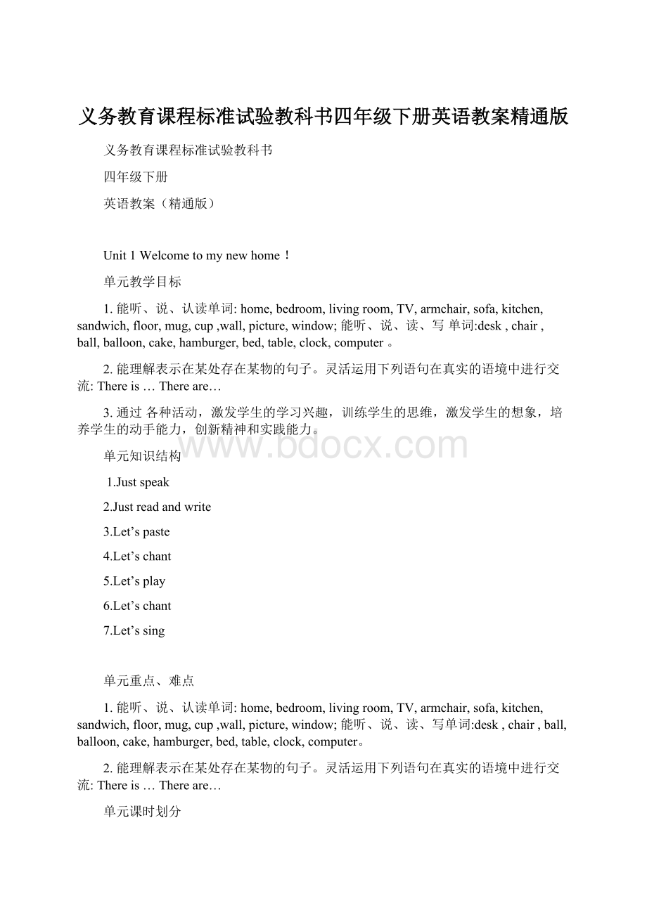 义务教育课程标准试验教科书四年级下册英语教案精通版.docx_第1页