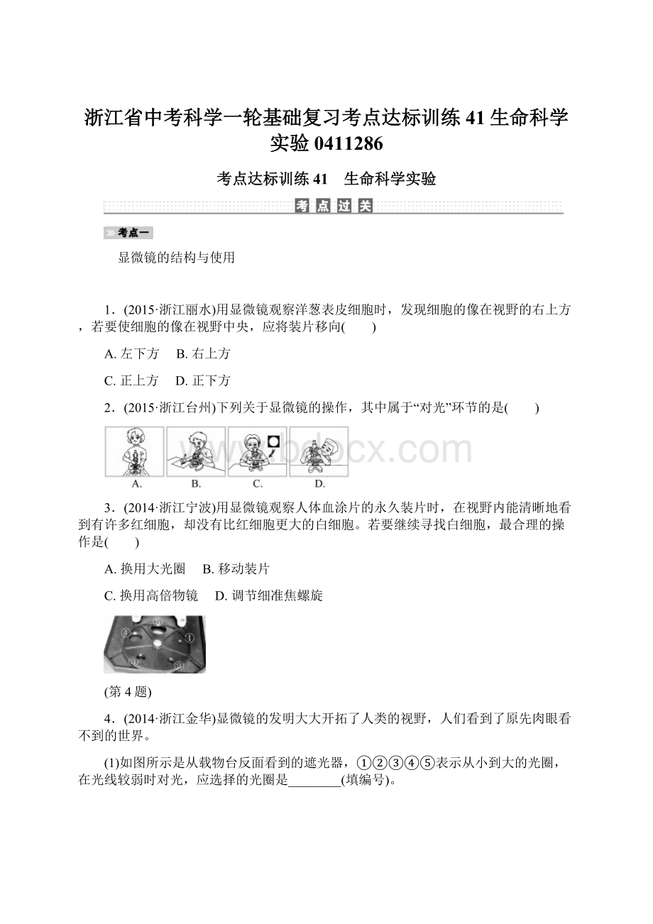 浙江省中考科学一轮基础复习考点达标训练41生命科学实验0411286Word下载.docx_第1页