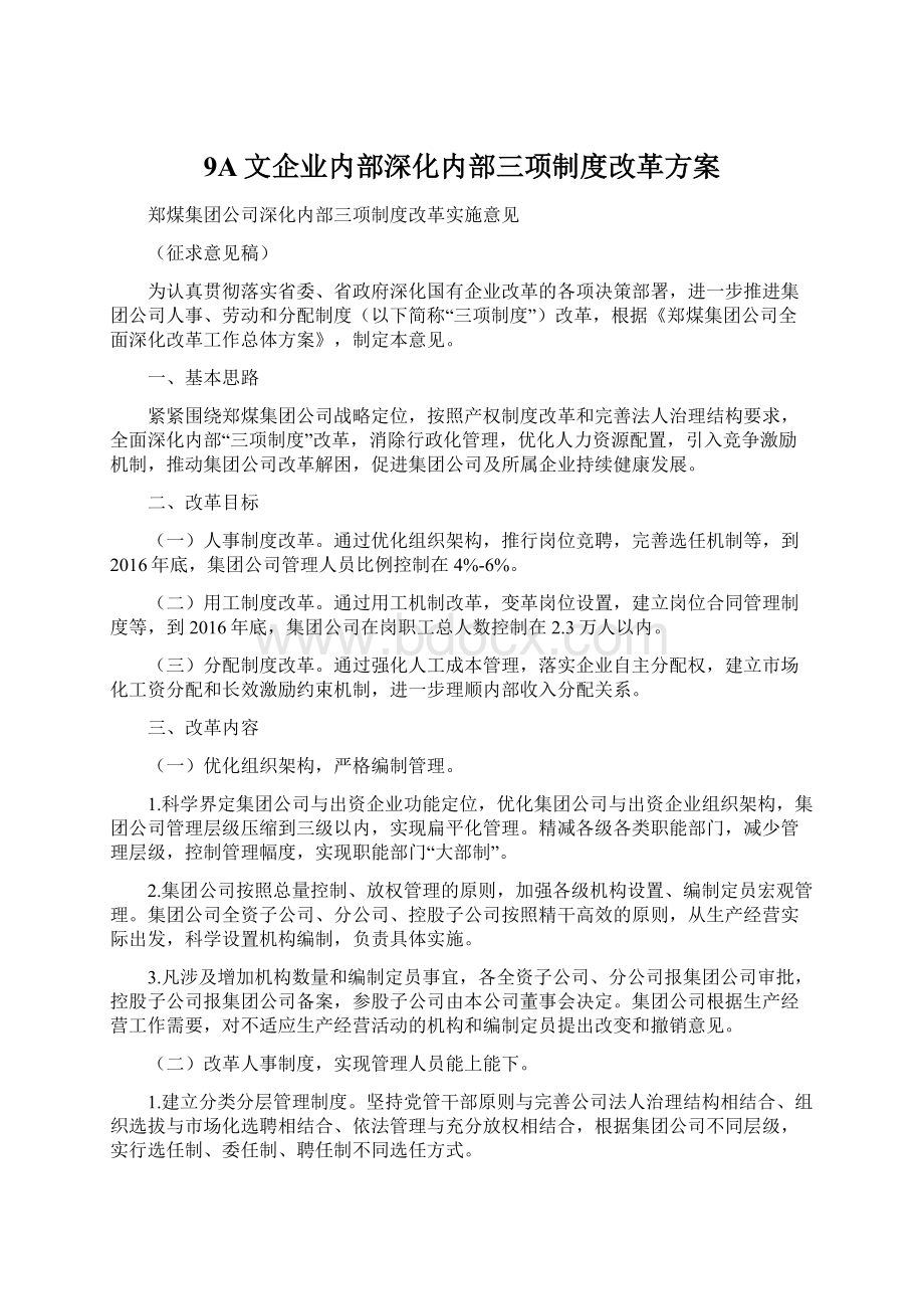 9A文企业内部深化内部三项制度改革方案Word文档下载推荐.docx