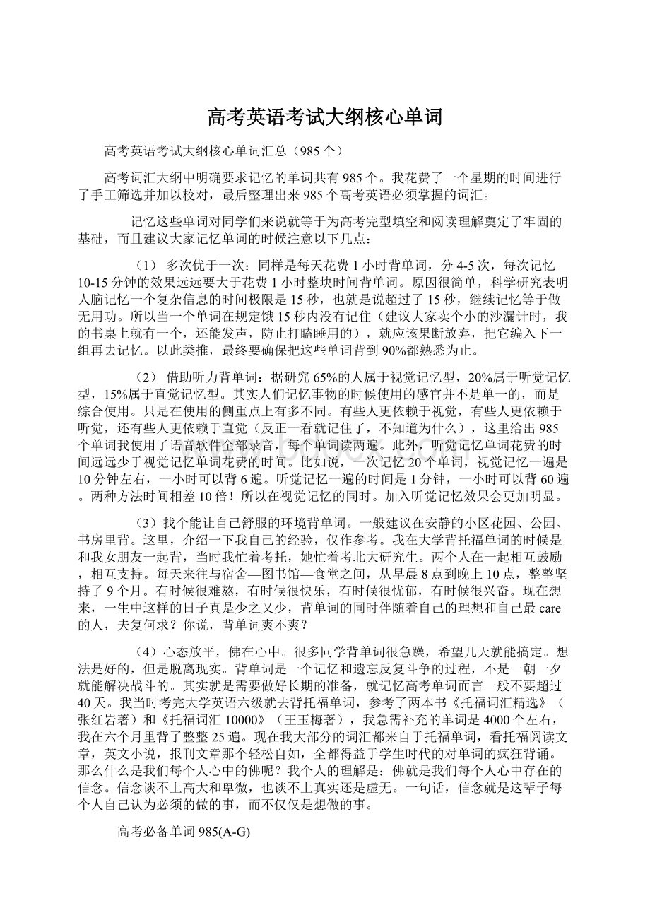 高考英语考试大纲核心单词Word文档下载推荐.docx