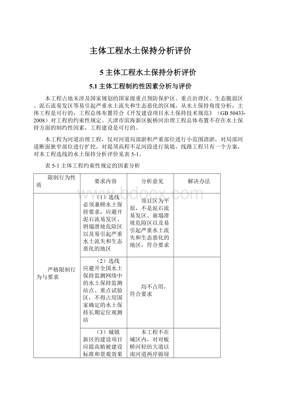 主体工程水土保持分析评价.docx_第1页