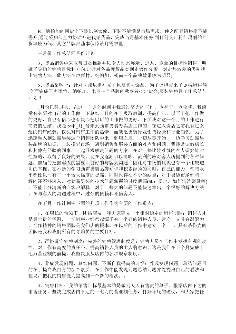 服装销售月工作总结与计划 服装专卖店销售月度工作总结.docx_第3页