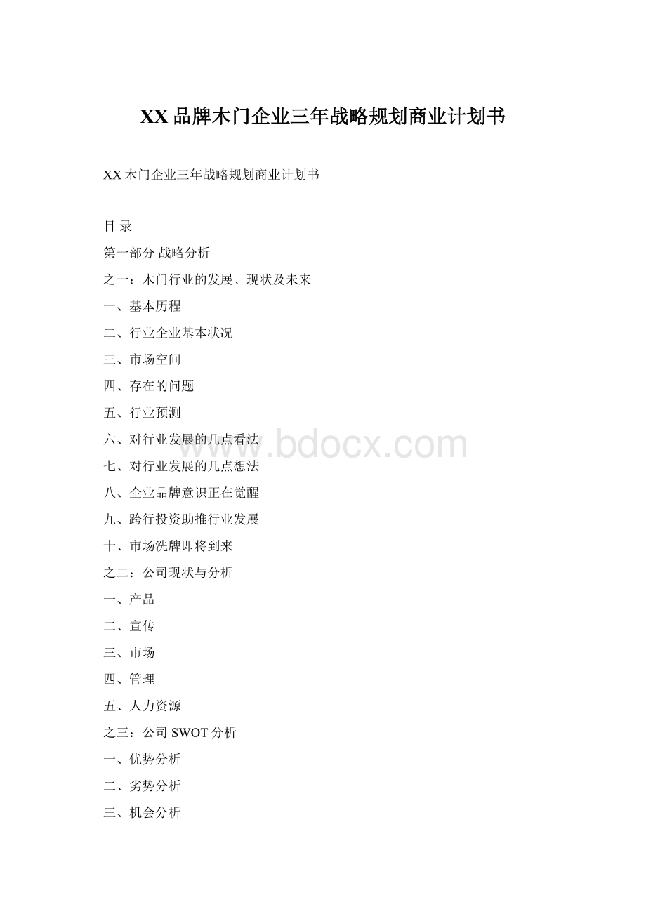 XX品牌木门企业三年战略规划商业计划书.docx_第1页