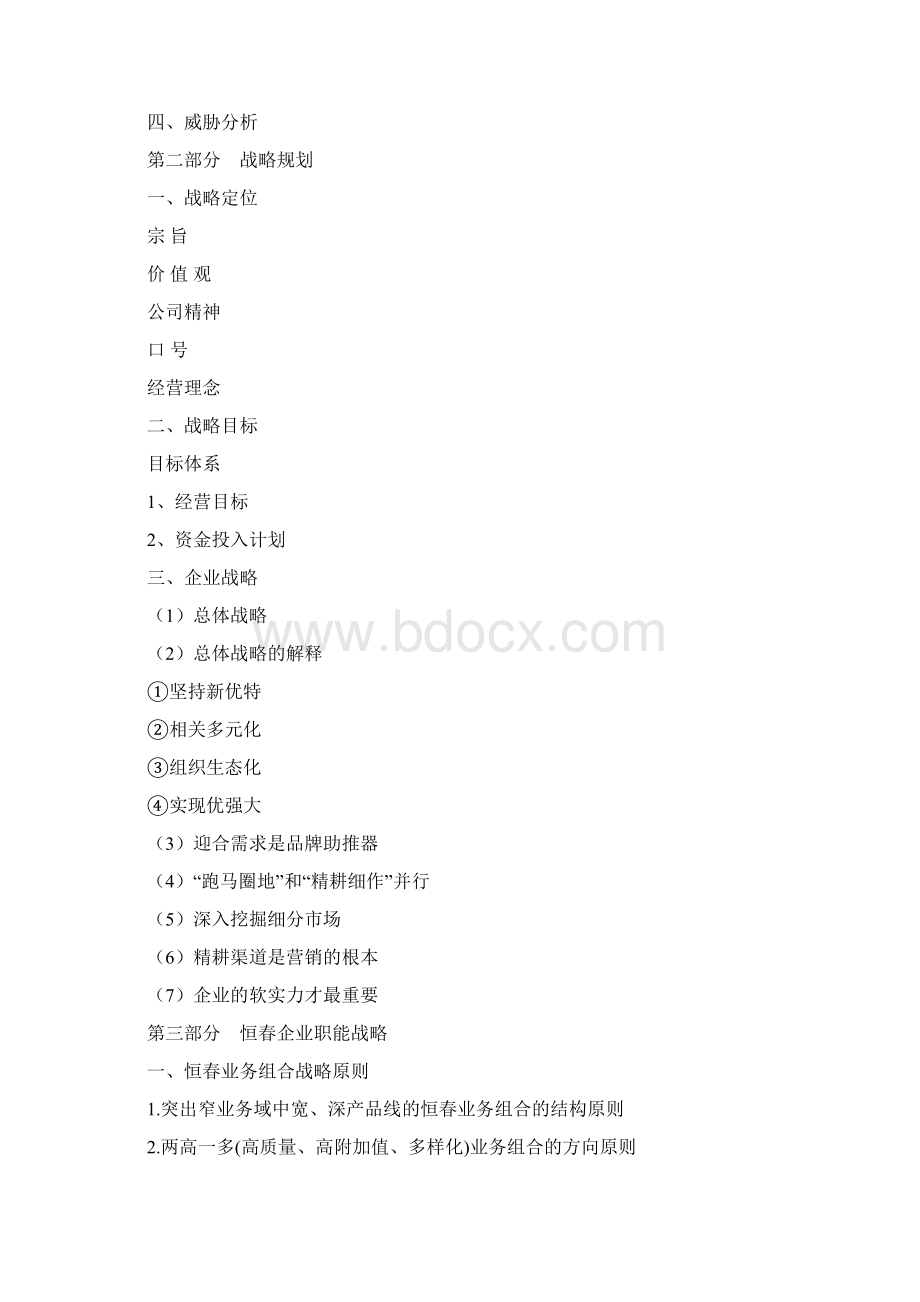 XX品牌木门企业三年战略规划商业计划书.docx_第2页