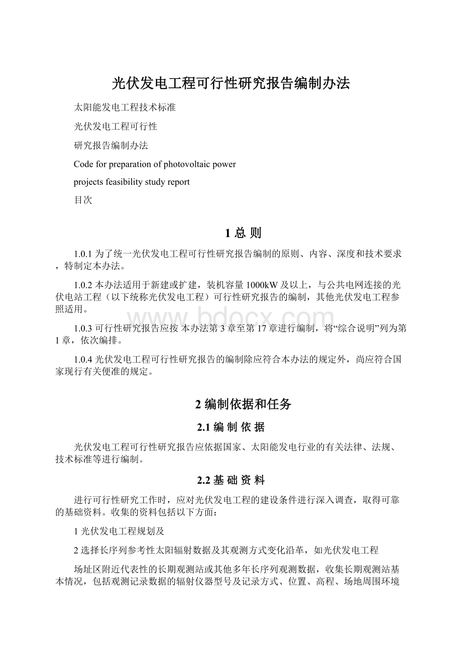 光伏发电工程可行性研究报告编制办法.docx