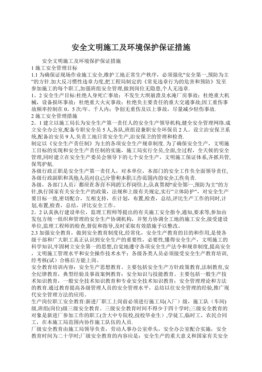 安全文明施工及环境保护保证措施Word下载.docx_第1页