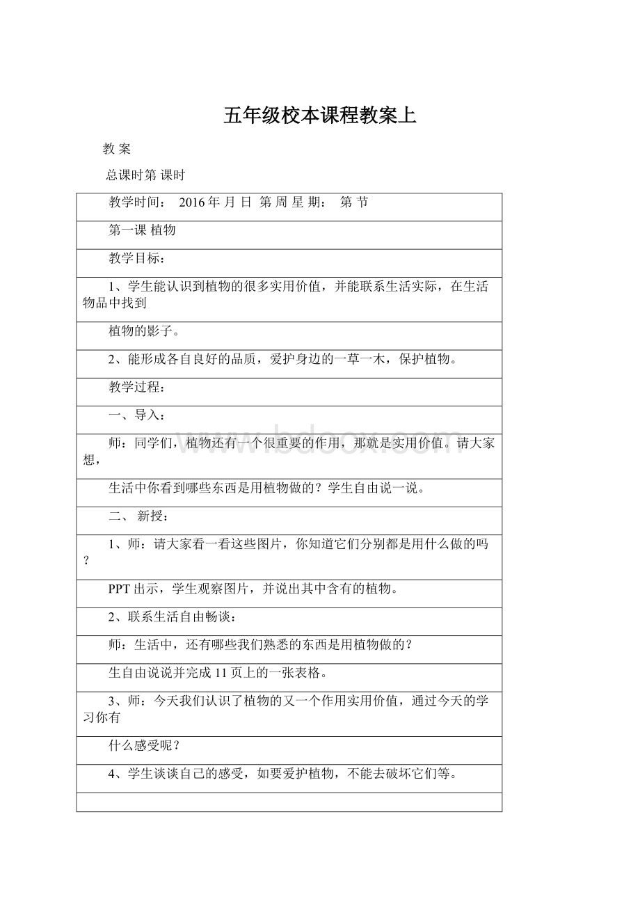 五年级校本课程教案上.docx