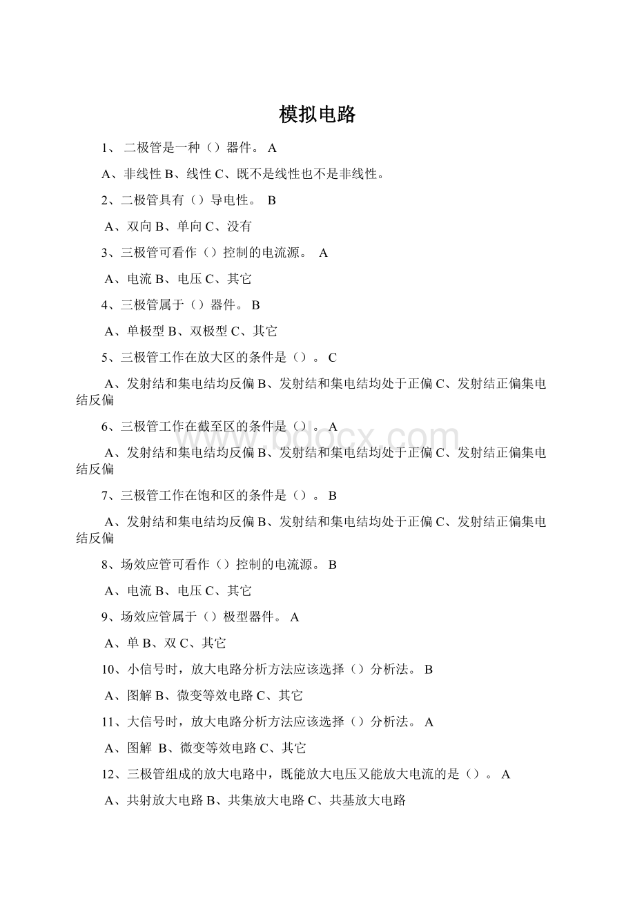 模拟电路Word文档格式.docx_第1页