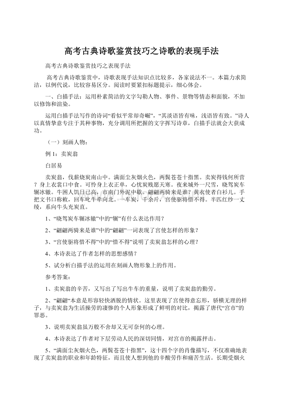 高考古典诗歌鉴赏技巧之诗歌的表现手法.docx