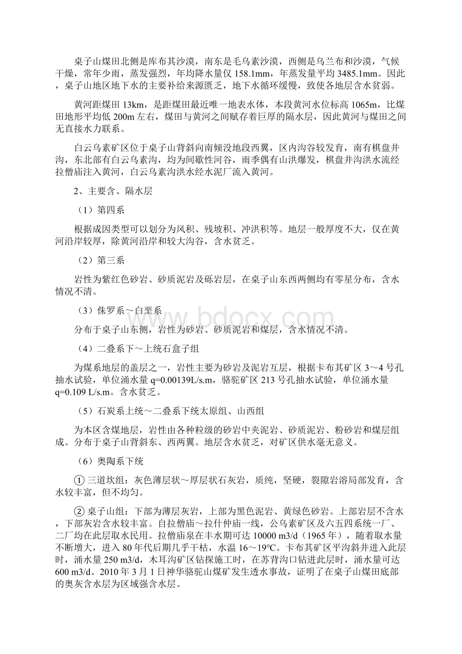 中长期防治水规划Word文件下载.docx_第2页