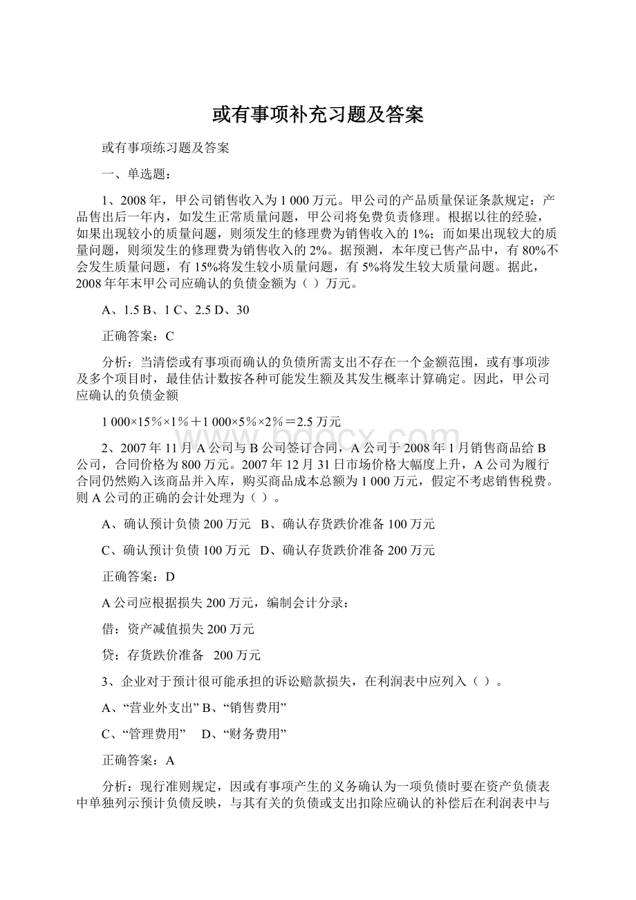 或有事项补充习题及答案.docx_第1页